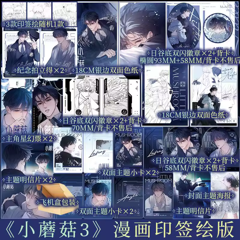 Little Mushroom 3 Shisi Zhou Novel Adapted Comic Edition Annual Fantasy Science Fiction Suspense Detective BL Novel Pre-sale - Image 7