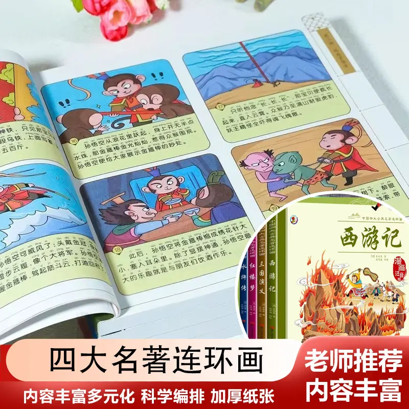 Kids' Version of China's Four Great Classical Novels Comic Book, Phonetic Version, Journey To The West Children's Picture Book