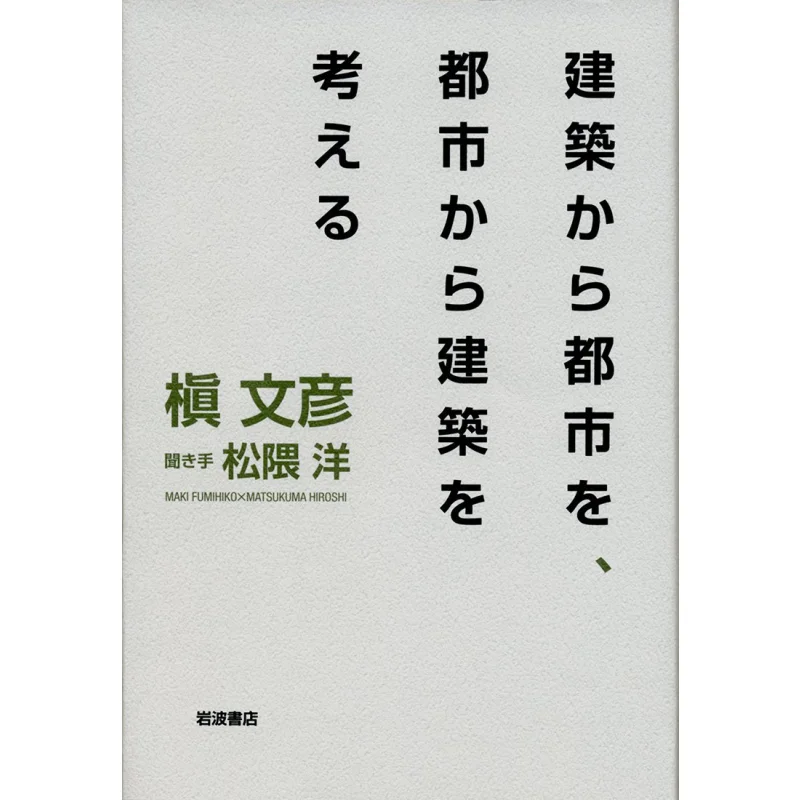 Think About Cities From Architecture And Architecture From Cities Fumihiko Maki Iwanami Shoten 9784000610759 Book