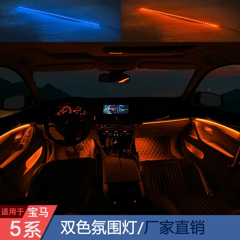 Suitable for BMW 5 Series F10 F18 two-color LED lights, atmosphere lights, car light strips, atmosphere lights