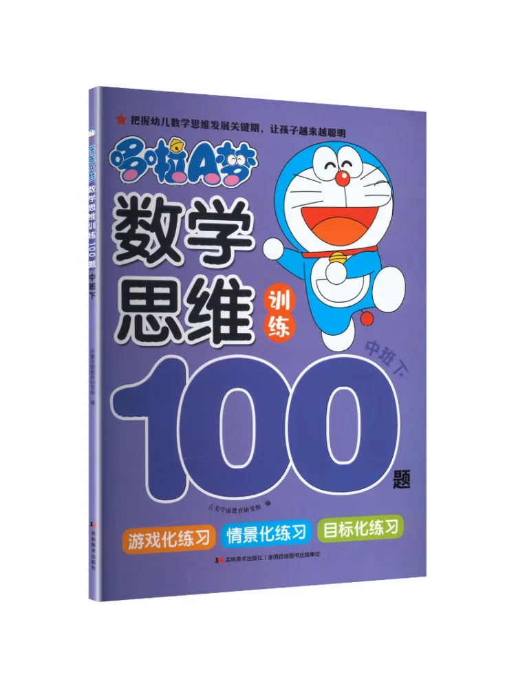 Book-Winshare Doraemon Mathematical Thinking Training 100 Questions Middle Class Second Semester