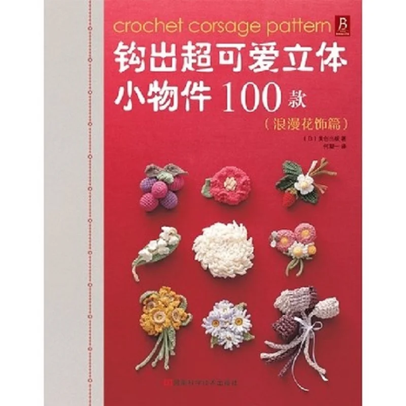 

100 Crochet Corsage Pattern Embroidery thread Crochet Hair accessory & Ornaments knitting book