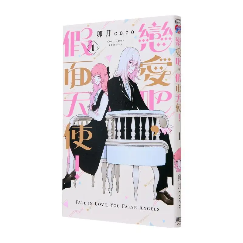 

Fall In Love Массованный ангел 01 MAO Yue Coco Dongli Publishing 9786260211936 Книга