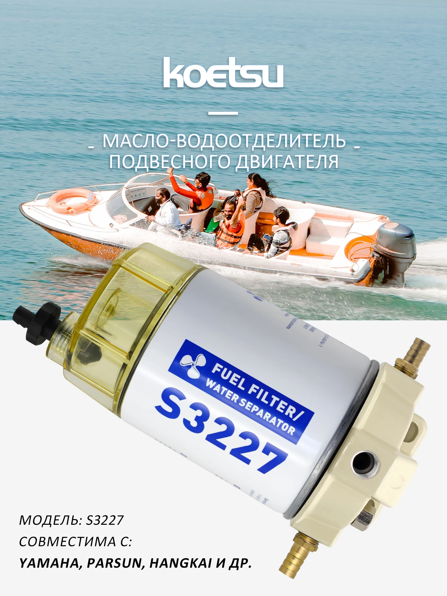 

KOETSU S3227 топливо-водяной сепаратор в сборе, универсальный для морских подвесных двигателей, модель S3227.