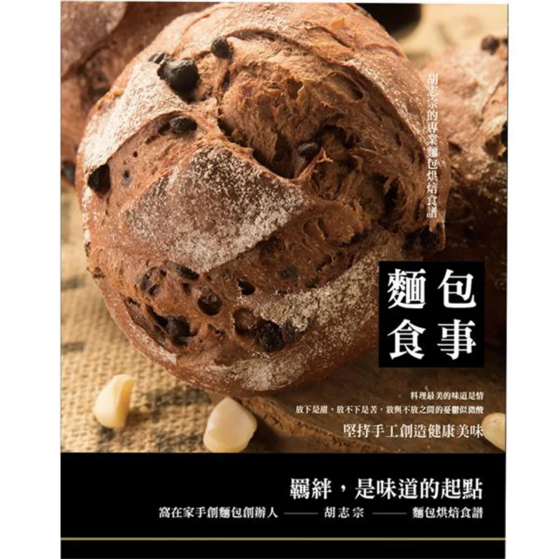 Bread Food Affairs Hu Zhizong Shangyou Culture 9789866479687 Book