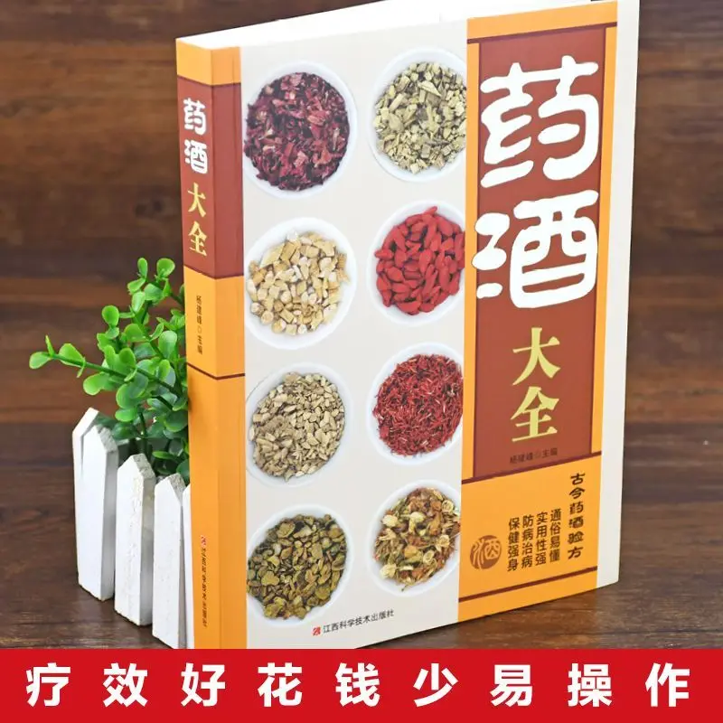 Recetas de vinos medicinales chinas completas, recetas de vinos medicinales antiguas y modernas, tutoriales de producción, recetas secretas, libros