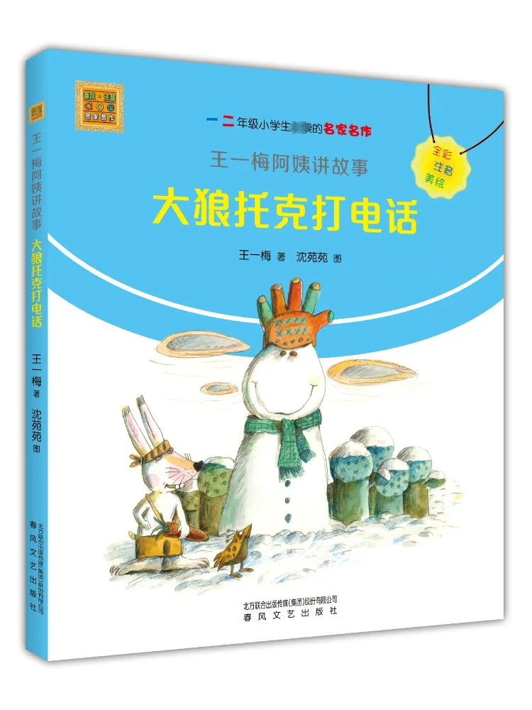 

Book-Winshare Aunt Wang Yimei Tells Stories Big Wolf Tok Calls Full Color Phonetic and Beautiful Illustrated Version