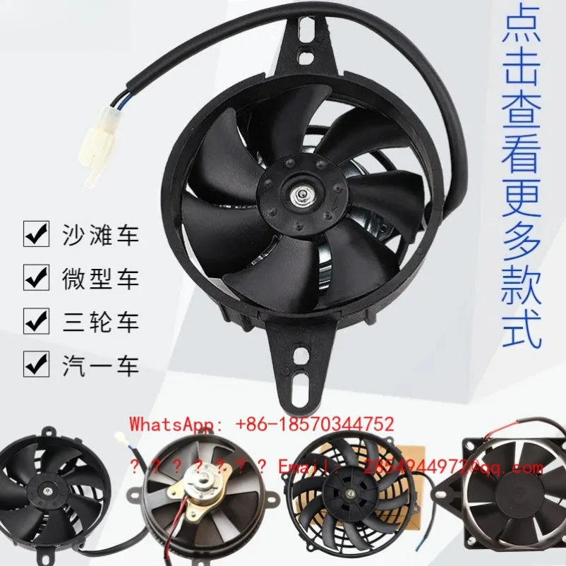 

Вентилятор охлаждения для квадроциклов, трициклов, картов, мини-автомобилей и аксессуаров для модификации автомобилей