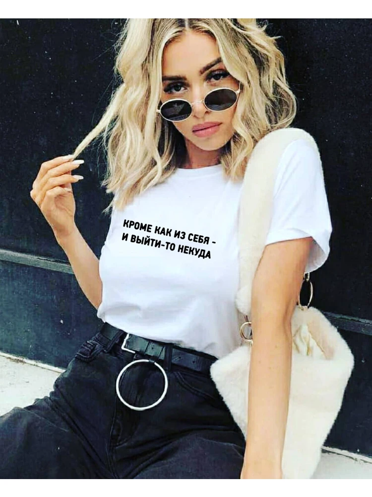 

There's Nowhere To Go Except Yourself Russian Inscriptions Printed Summer Fashion Tshirt with Slogans Women Funny T Shirt