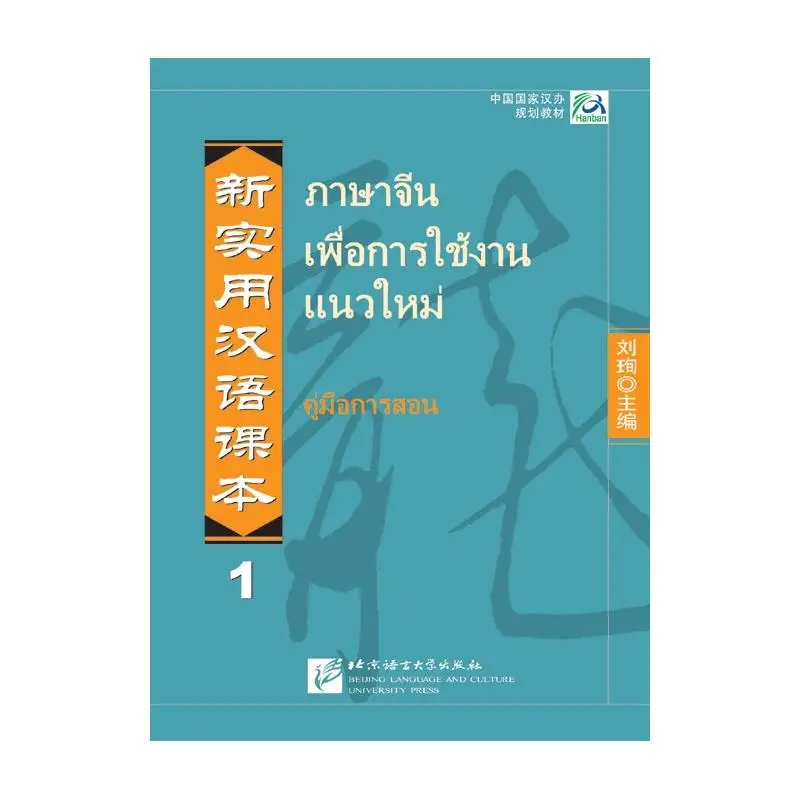 

New Practical Chinese Reader: Instructor's Manual 1 (Thai edition)