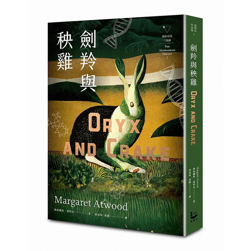 The Gazelle And The Rail Crazy Adam Trilogy I With New Authors Preface Also Translated As Men And Women At The End Of The World
