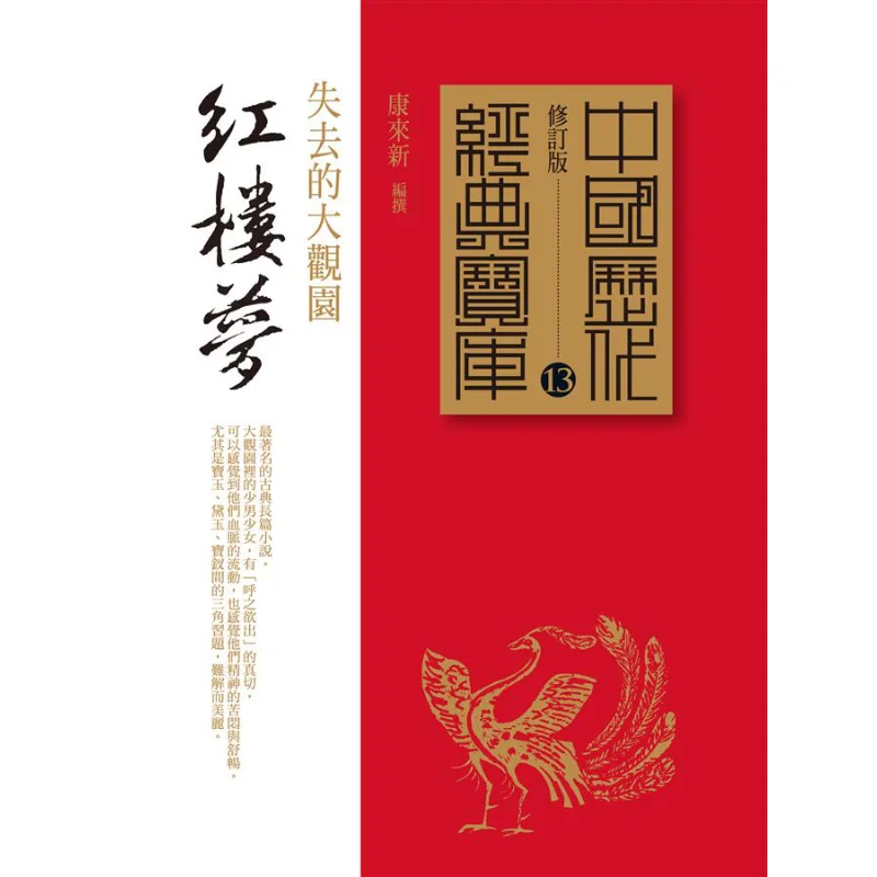 

Dream Of The Red Chamber The Lost Grand View Garden Kanglaixin Times Culture 9789571355252 Book