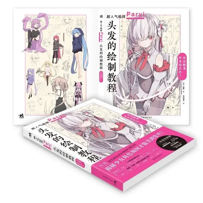 [Original] Hair drawing tutorial Superhuman gas artist Paryi Parchu tutorialBOOKS