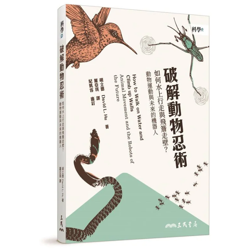 Cracking Animal Ninjutsu How To Walk On Water And Scale Walls Animal Movement And Future Robots Hu Lide Sanmin 9789571467832