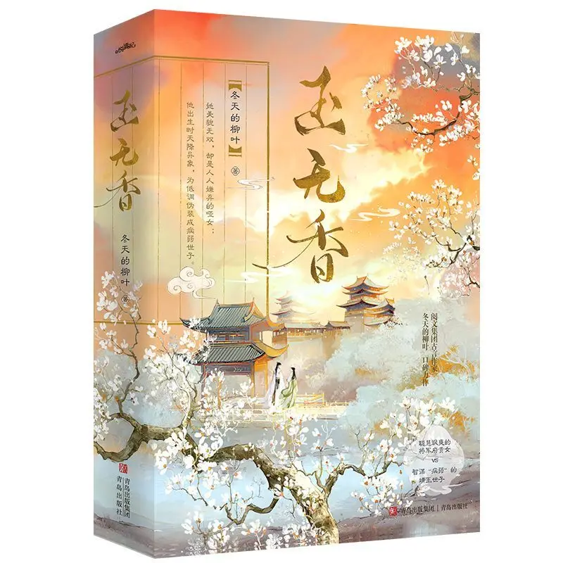 Yu Wuxiang Complete Set of 3 Volumes - Winter Willow Leaves - Ancient Chinese Romantic Fiction Book