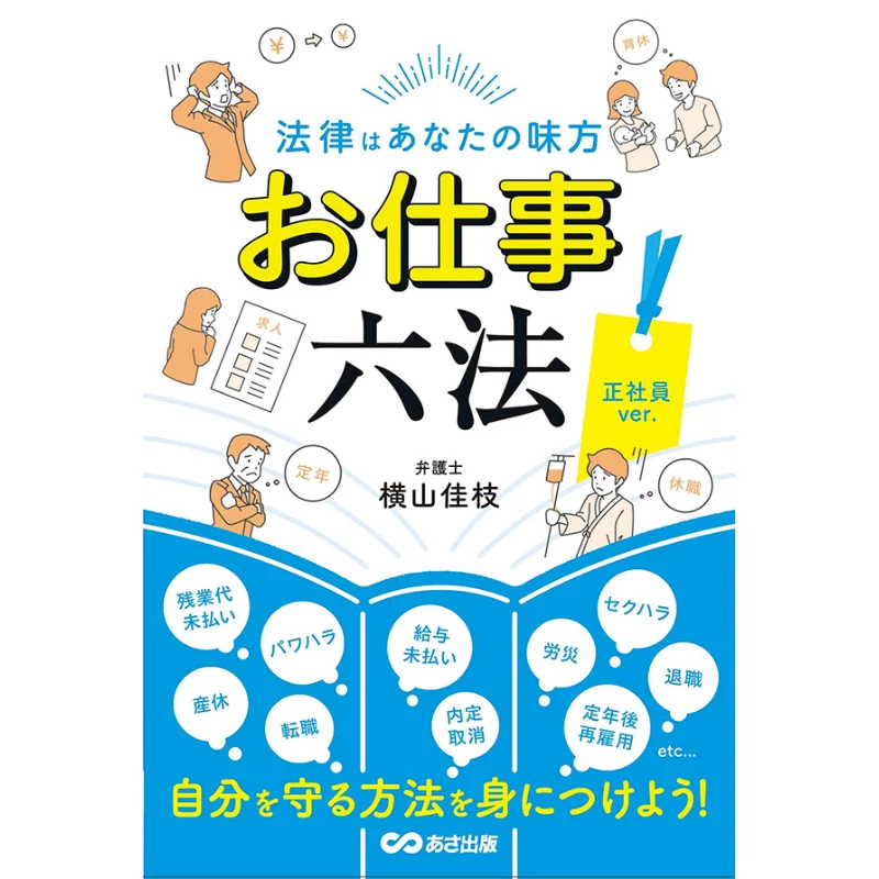 The Law Is On Your Side Yoshie Yokoyama Asa Publishing 9784866673189 Book