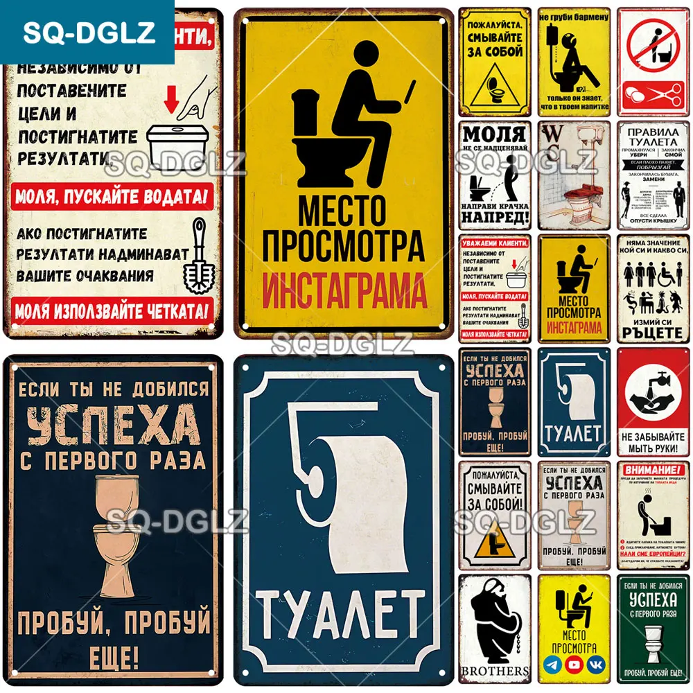 Vintage Russian WC 2D Flat Tin Metal Sign Wall Plaque, Pre‑Drilled Holes for Home Bar Cafe Restaurant Public Space Decor Gift.