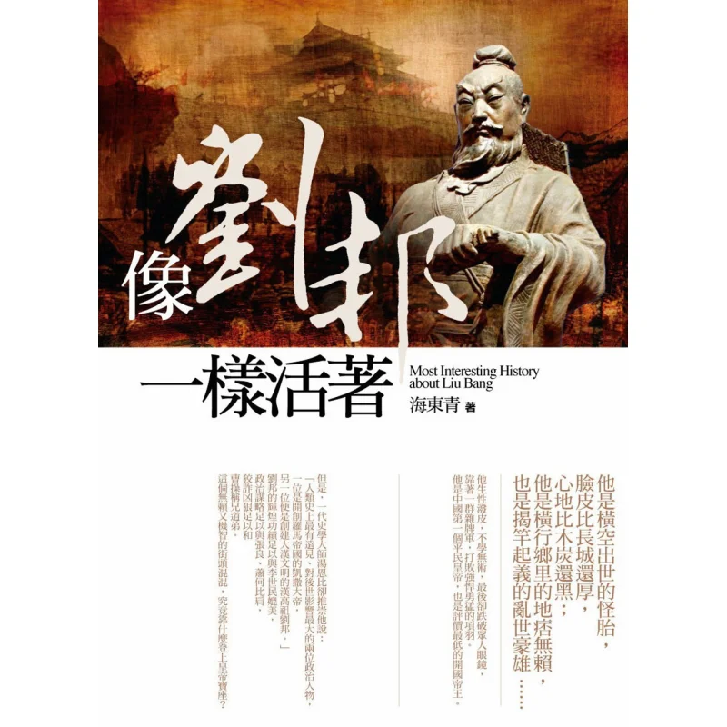 

Live Like Liu Bang Hai Dongqing Putian Publishing House 9789863896302 Book