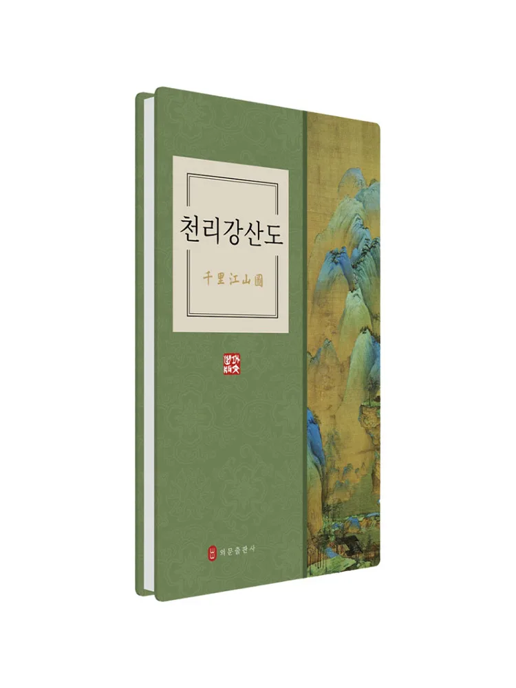 

Книга-альбом «Тысяча миль рек и гор» (корейская версия)