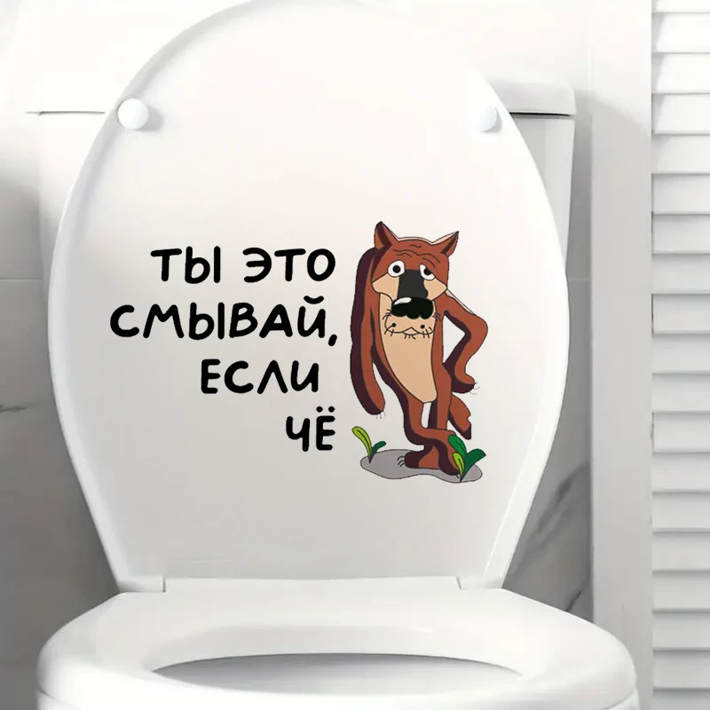 Интерьерная наклейка на унитаз Волк Ты это смывай, если чё, Waterproof Wall Decal, Used for Wall, Bathroom, Toilet