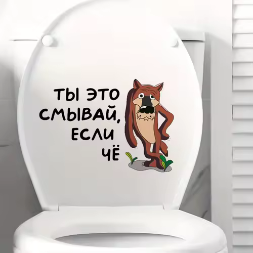 Интерьерная наклейка на унитаз Волк Ты это смывай, если чё, Waterproof Wall Decal, Used for Wall, Bathroom, Toilet - Image 2