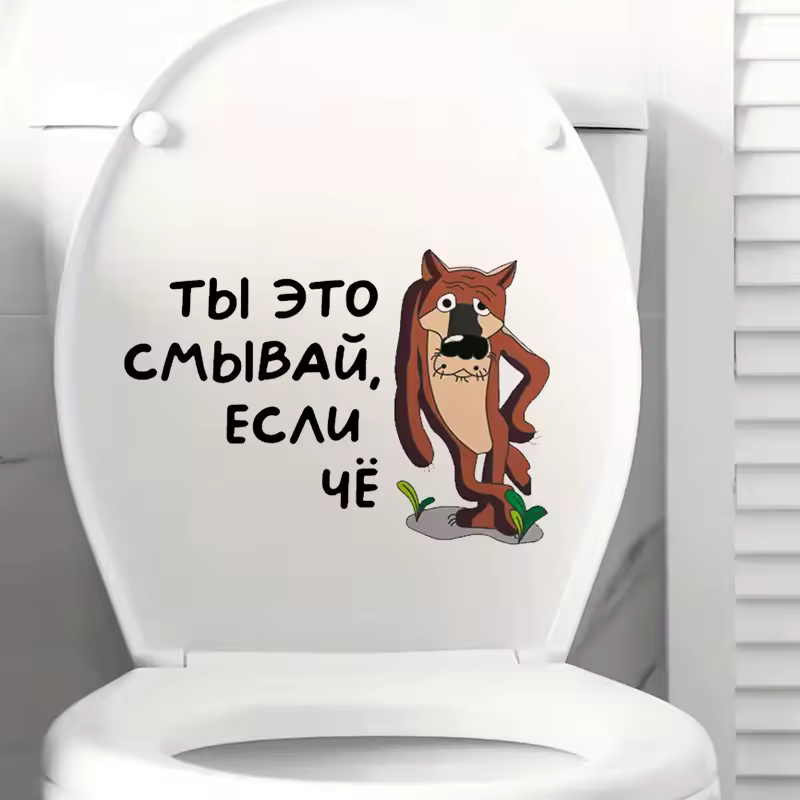 Интерьерная наклейка на унитаз Волк Ты это смывай, если чё, Waterproof Wall Decal, Used for Wall, Bathroom, Toilet - Image 2