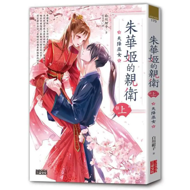 On Zhu Huajis Personal Guard Shirakawa Kanko SAN CAI 9786263584419 Book