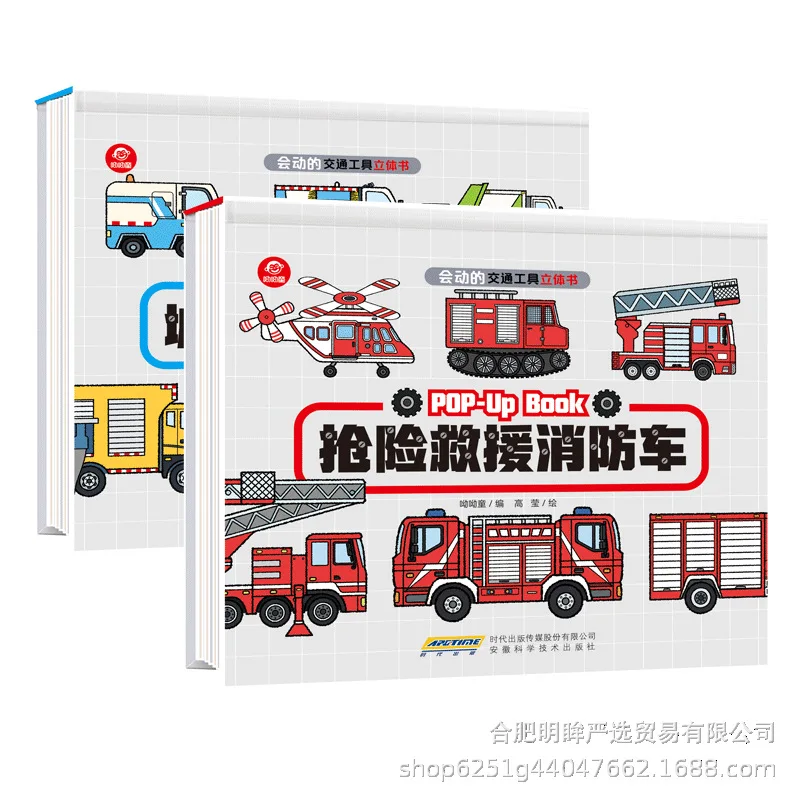 Moving vehicle 3d three-dimensional flip book fire engineering car children's picture book toy book 1-6 years old