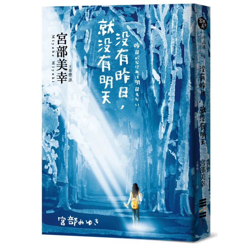 Without Yesterday There Would Be No Tomorrow Miyuki Miyabe Dubu Culture 9789579447454 Book