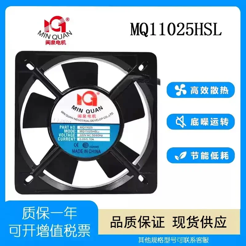 Minquan Electric MQ11025HSL2 11CM 220V 0.10A 11025 Distribution box cabinet axial flow fan
