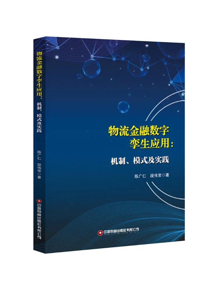 

Book-Winshare Logistics Finance Digital Li Sheng Application Mechanism Model and Practice