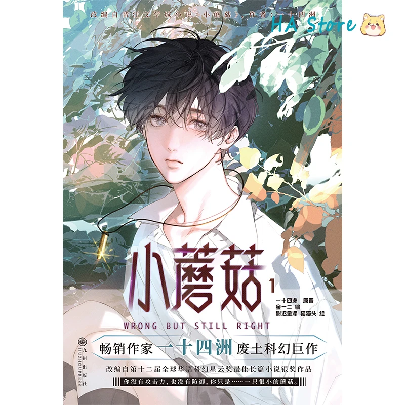 danmei manhua little mushroom vol autor em quadrinhos yi shi si zhou love wasteland ficcao cientifica bl manga livro 01