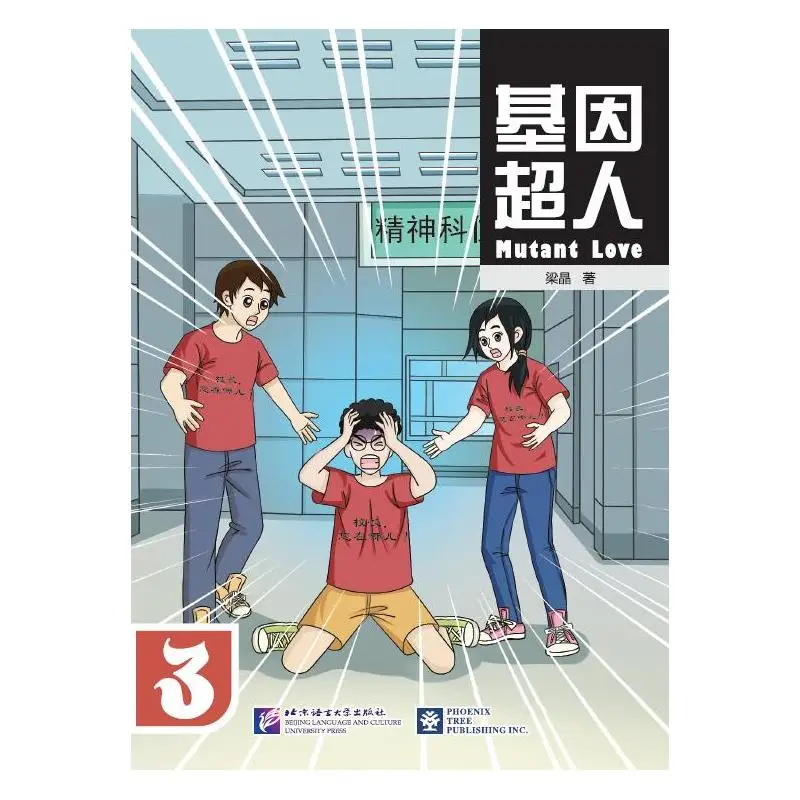 

Mutant Love 3 Beijing Language and Culture University Press