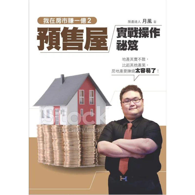 I Made 100 Million In The Real Estate Market 2 Practical Operation Secrets Of Presale Houses Yue Feng Li Jie 9789865728762