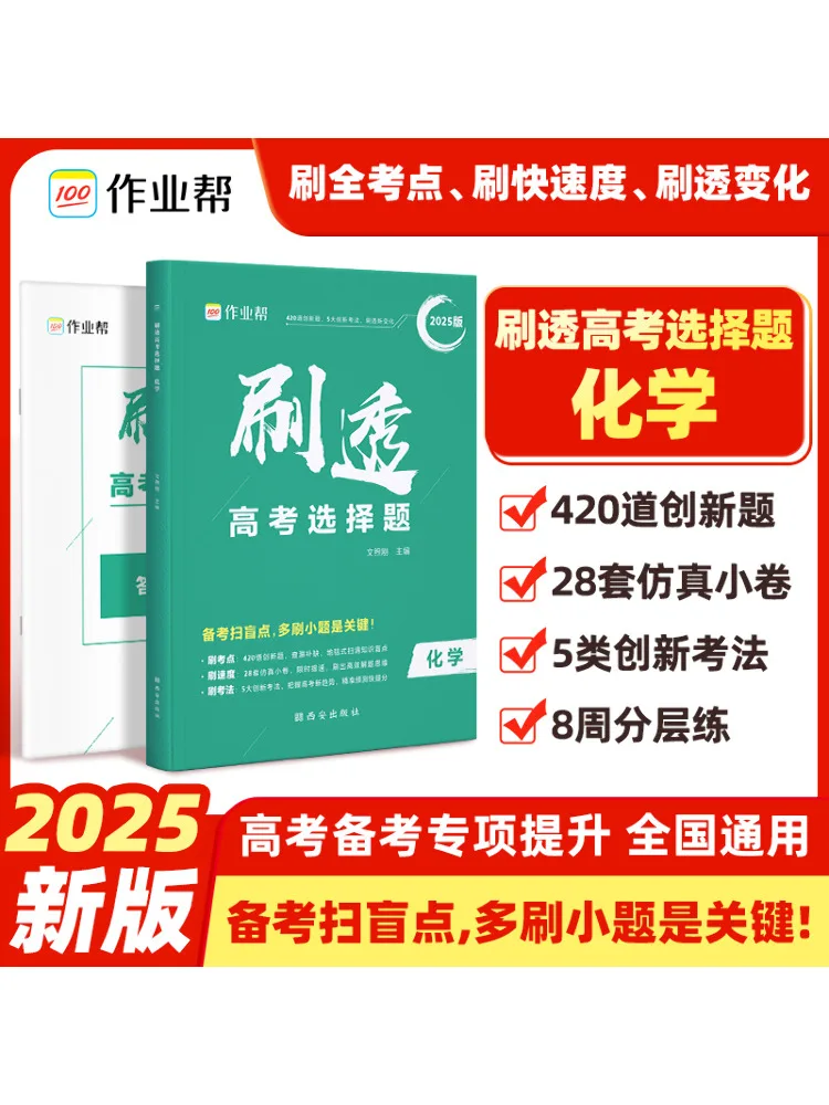 

Book-Winshare Go Through the Multiple Choice Questions Of the College Entrance Examination Chemistry 2025 Edition