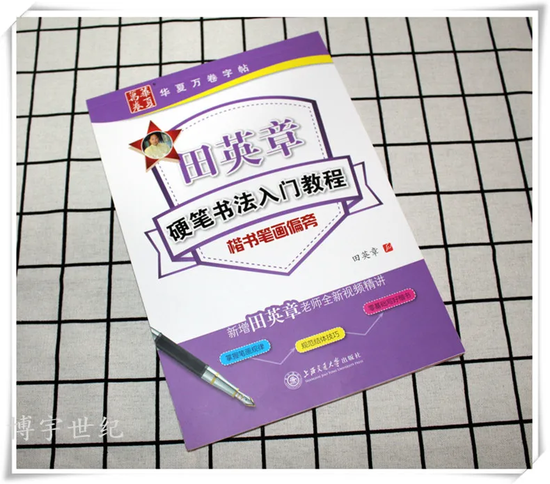 3 Sets of Authentic Tian Yingzhang Calligraphy Hard Pen Introductory Tutorials