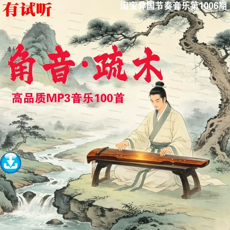 Jiaojianggong Shangyu Five Elements Ambient Music Lossless Digital Ultra Clear MP3 Sound Source Meditation U USB Drive