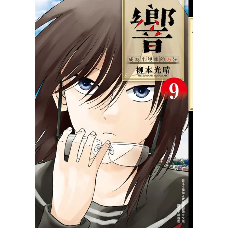 

Сян, способ стать новим, 09 Издательство Яньги Мицуру Мицуру, 9789571087337 Книга