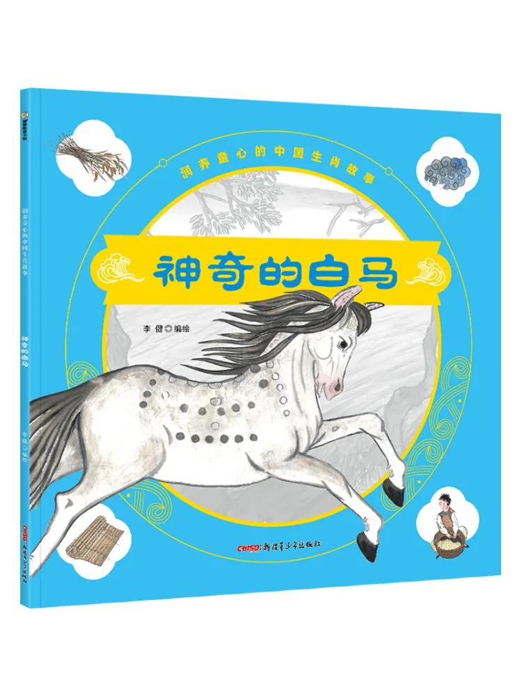 

Книга-альбом «Истории китайского зодиака, которые питают детские сердца»: Волшебный белый конь