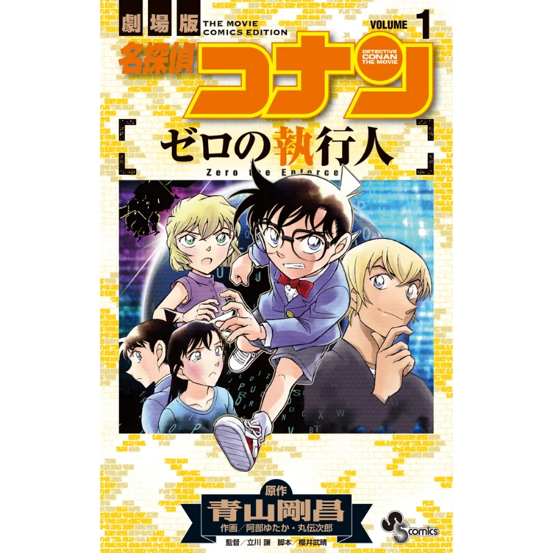

Zero Enforcer 01 Gosho Aoyama Shogakukan 9784098500604 Book