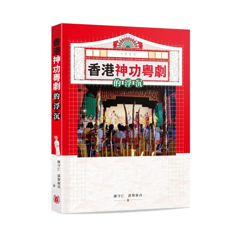 

The Rise And Fall Of Hong Kongs Divine Cantonese Opera Chen Shouren Zhan Lishuzhen 9789888571710