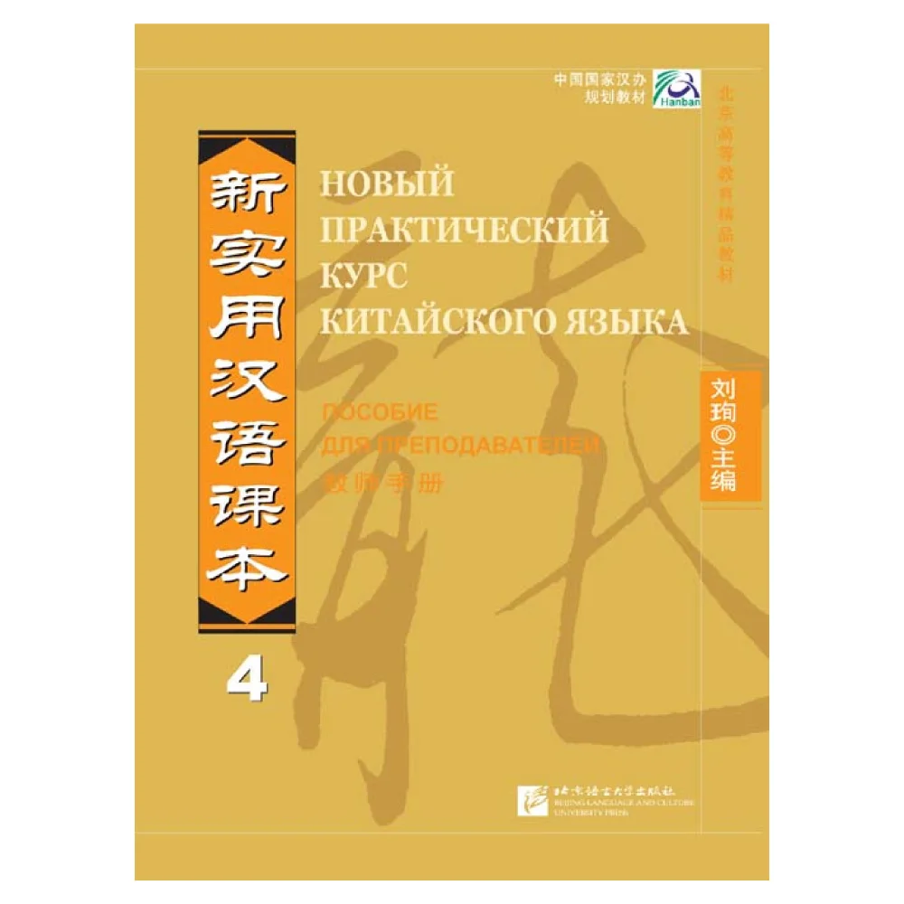 New Practical Chinese Reader vol.4 Instructor's Manual - Russian edition