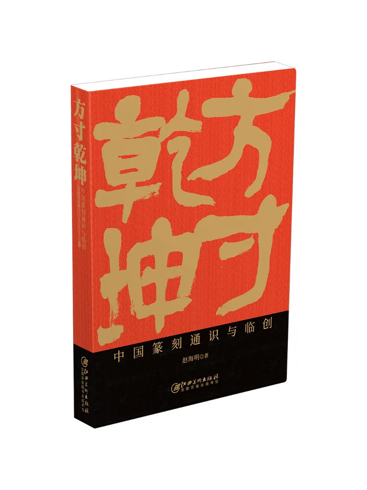 Book-Winshare The Essence Of Artistry – General Knowledge and Practical Creation Of Chinese Seal Engraving