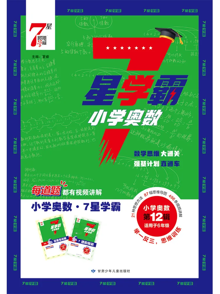 Book-Winshare Elementary School Math Olympiad 7 Star Advanced Problems Elementary School Mathematics Volume 12
