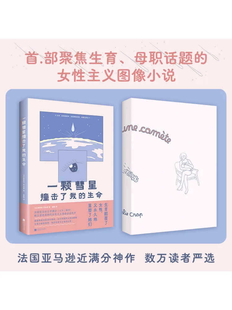 ブック・ウィンシェア：彗星が私の人生に影響を与えた