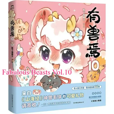 Fabulous Beasts Vol.10 만화책 Xue Xia Mao Yao Zi 산과 바다의 고전 파생 만화 재미있는 이야기 만화책