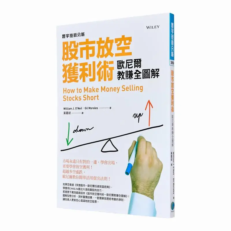 Stock Market Short Selling For Profit O Neills Complete Guide To Making Money William O Neil Jill Mollees 9789866320798