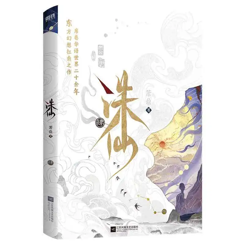 Jade Dynasty Novel Book Vol.1-6 All 6 Books Zhu Xian 2025 New Collector's Edition Classic Chinese Immortal Cultivation Novels