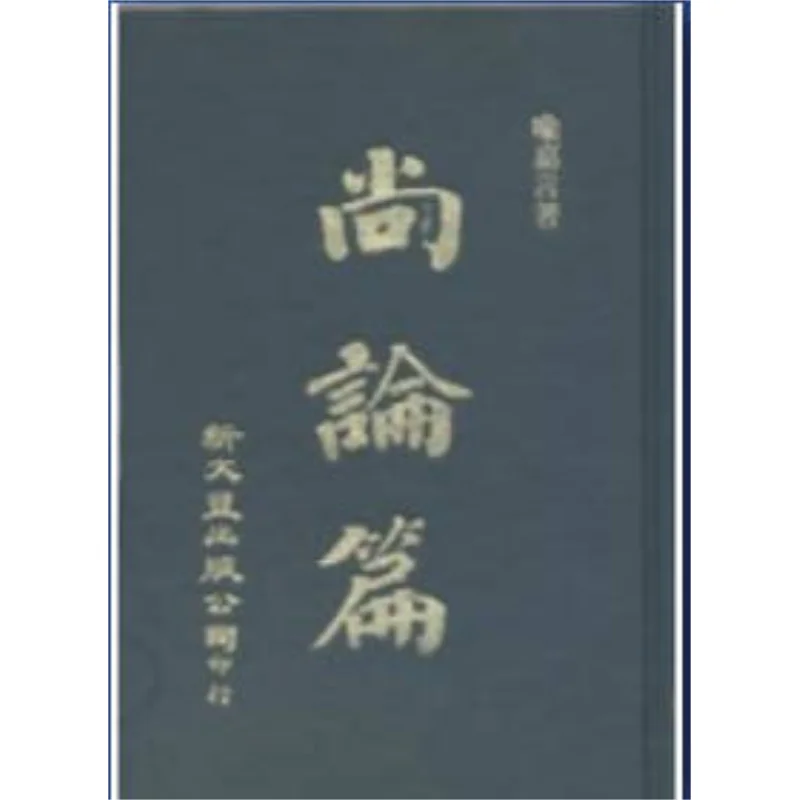 

FH Shanglun, часть 2, в твердом переплете, 2 тома, Yu Jiayan Xin Wenfeng, 9789571730929 Книга