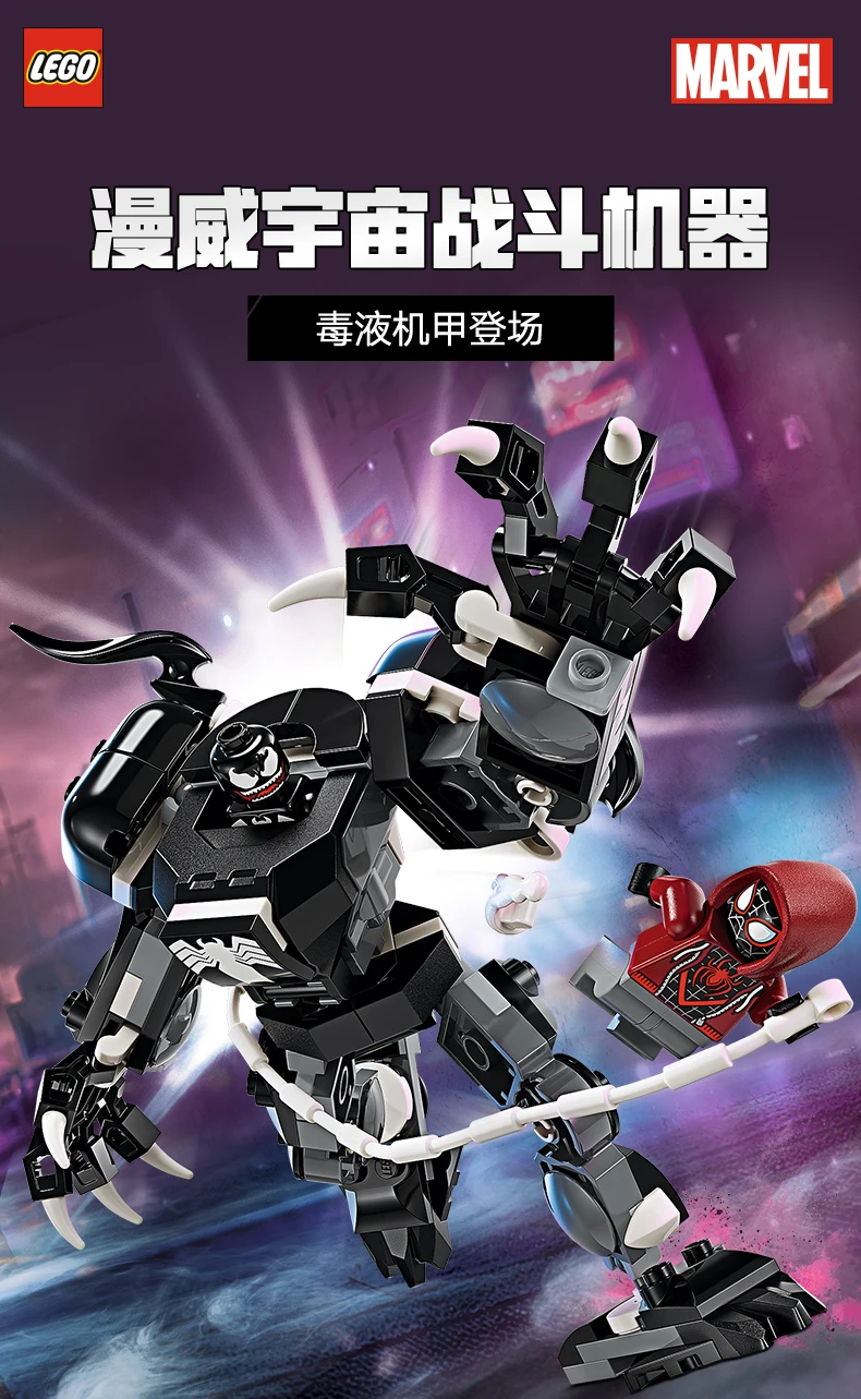 レゴ マーベル ヴェノム メカアーマー vs. マイルズ・モラレス